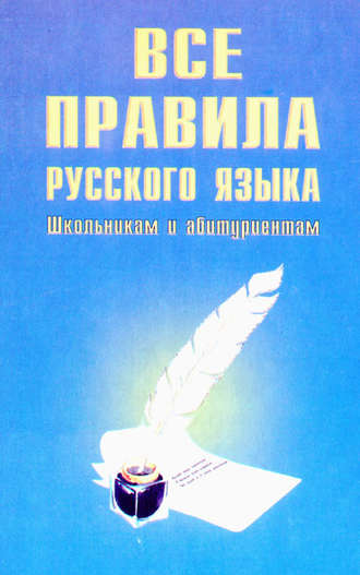 . Все правила русского языка