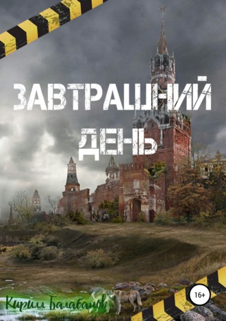 . Завтрашний день