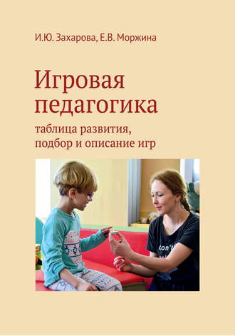 Е. В. Моржина. Игровая педагогика. Таблица развития, подбор и описание игр