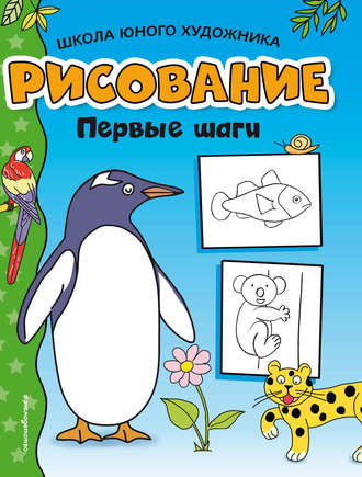 . Рисование. Первые шаги