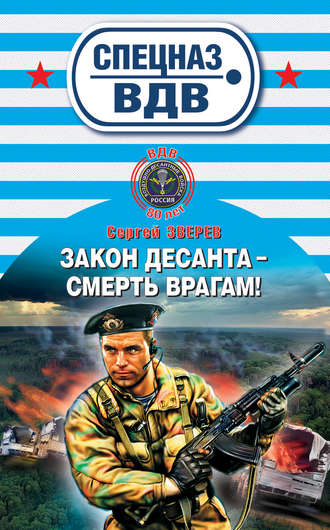 . Закон десанта – смерть врагам!