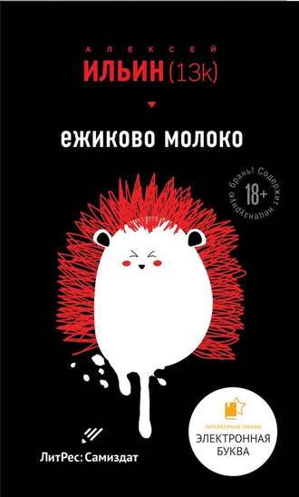 Алексей Ильин (13k). Ёжиково молоко
