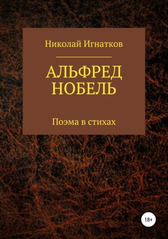 Николай Игнатков. Альфред Нобель. Поэма в стихах