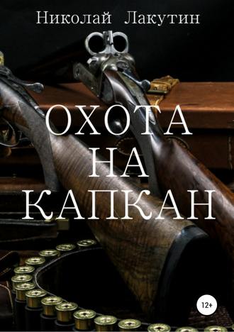 Николай Лакутин. Охота на капкан