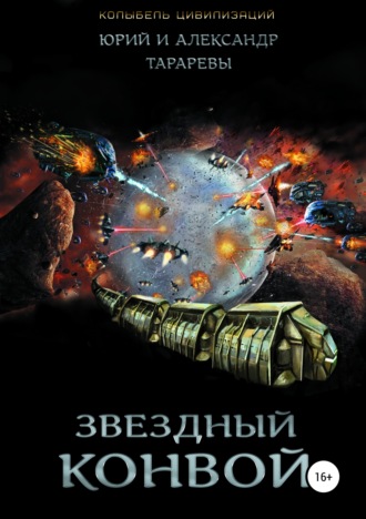 . Колыбель цивилизаций. Книга 4. Звездный конвой