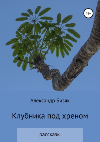 Александр Григорьевич Бизяк. Клубника под хреном