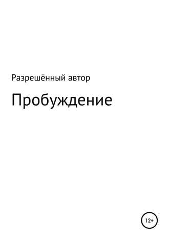 . Пробуждение