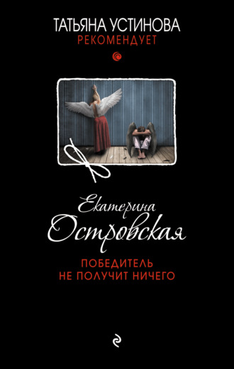 Екатерина Островская. Победитель не получит ничего