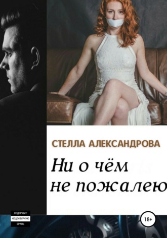 . Ни о чем не пожалею