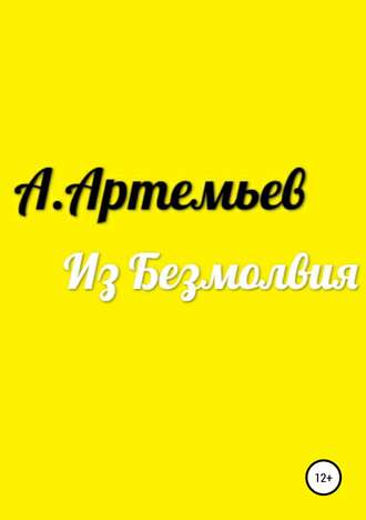 . Из Безмолвия