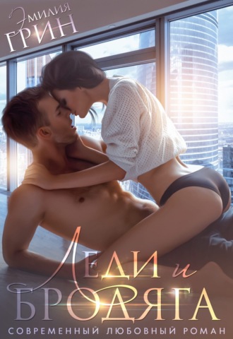 . Леди и Бродяга