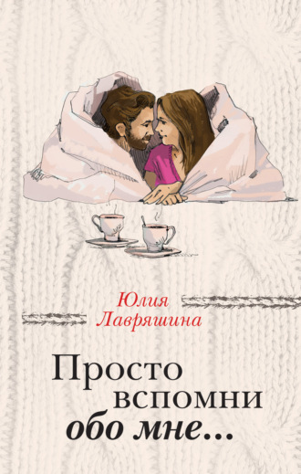 . Просто вспомни обо мне…