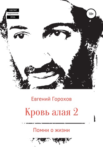 . Кровь алая-2. Помни о жизни