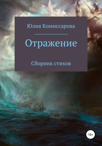 . Отражение. Сборник стихов