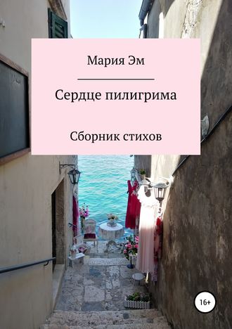 . Сердце пилигрима