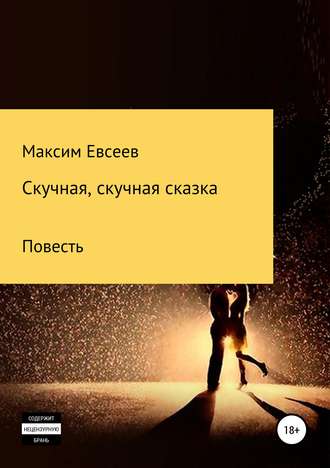 . Скучная, скучная сказка