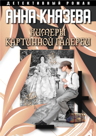 . Химеры картинной галереи