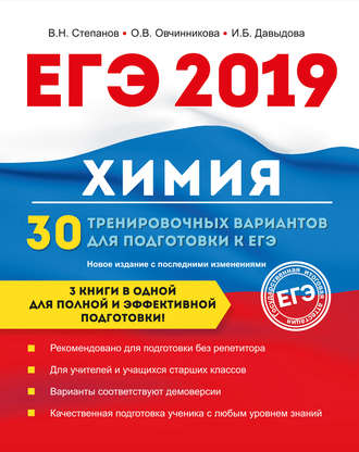 В. Н. Степанов. ЕГЭ-2019. Химия. 30 тренировочных вариантов для подготовки к ЕГЭ