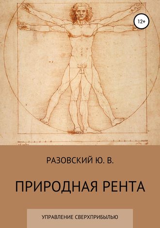 . Природная рента: управление сверхприбылью