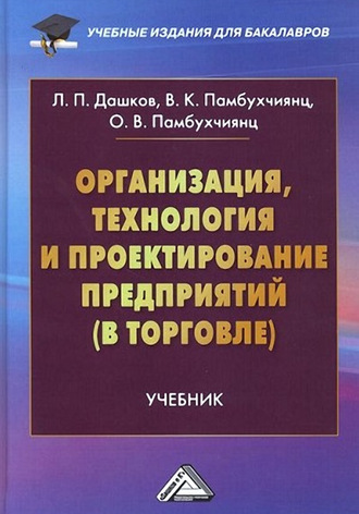 . Организация, технология и проектирование предприятий (в торговле)