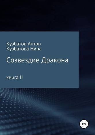 Нина Владимировна Кузбатова. Созвездие дракона. Книга II