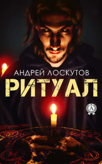 . Ритуал