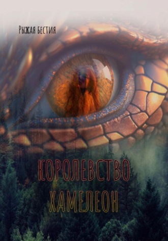 . Королевство Хамелеон