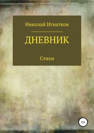 . Дневник. Книга стихотворений