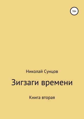 . Зигзаги времени. Книга вторая