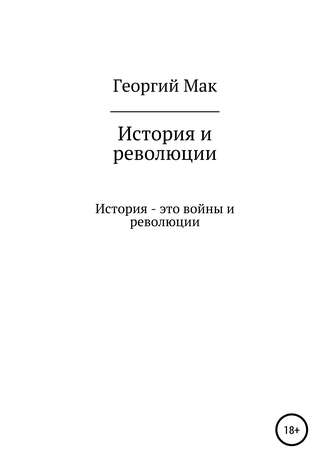 . История и революции