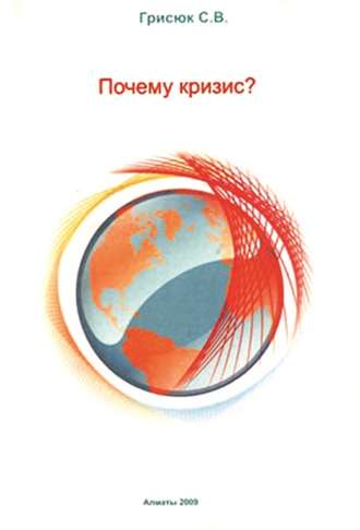 С. В. Грисюк. Почему кризис?