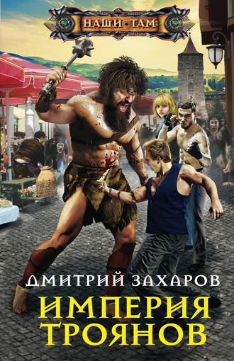 . Империя троянов