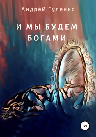Андрей Гуленко. И мы будем богами
