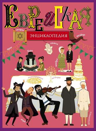 . Еврейская энциклопедия