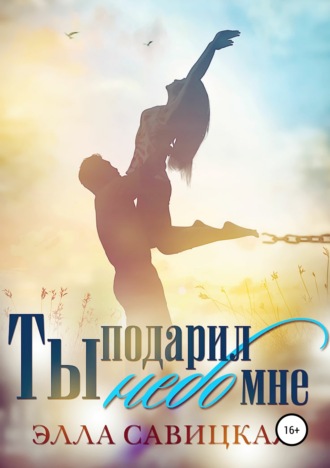 Элла Савицкая. Ты подарил мне небо