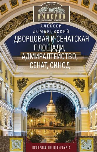 Алексей Домбровский. Дворцовая и Сенатская площади, Адмиралтейство, Сенат, Синод. Прогулки по Петербургу