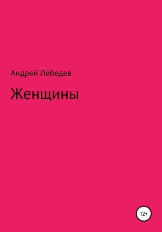 . Женщины