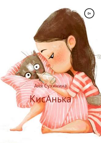 . КисАнька