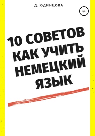 . 10 советов, как учить немецкий язык