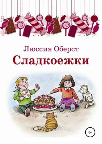 . Сладкоежки
