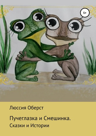 . Пучеглазка и Смешинка