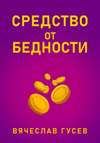 . Средство от бедности