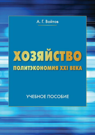 . Хозяйство. Политэкономия XXI века