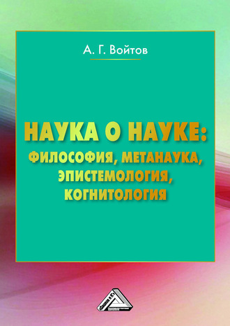 . Наука о науке: философия, метанаука, эпистемология, когнитология