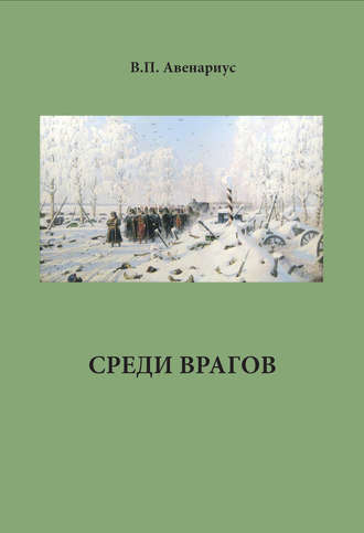 . Среди врагов
