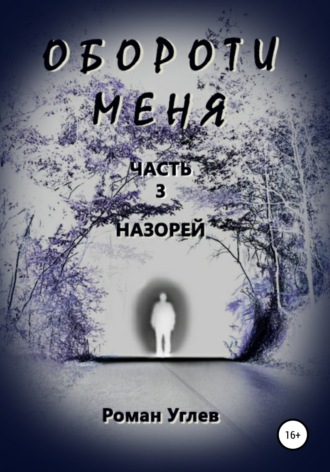 Роман Романович Углев. Обороти меня. Часть 3. Назорей