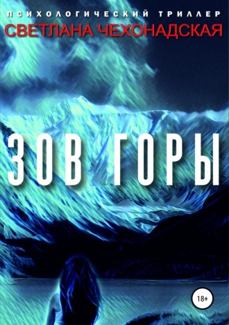 . Зов горы