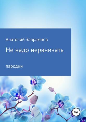 Анатолий Сергеевич Завражнов. Не надо нервничать. Пародии