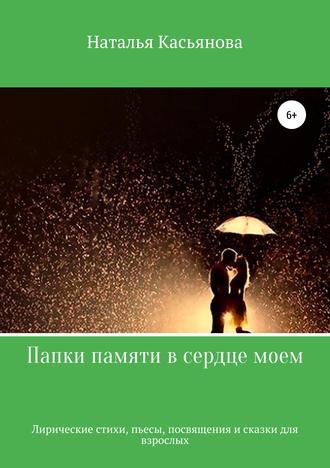 . Папки памяти в сердце моем