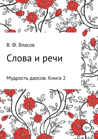 Владимир Фёдорович Власов. Слова и речи